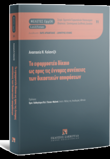 Το εφαρμοστέο δίκαιο ως προς τις έννομες συνέπειες των ...