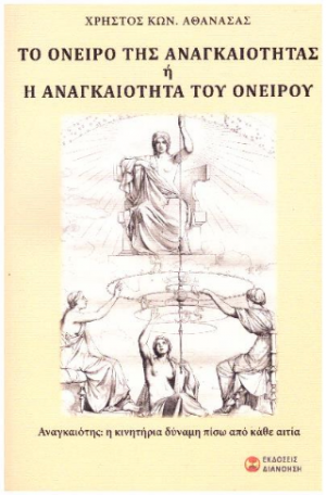 ΤΟ ΟΝΕΙΡΟ ΤΗΣ ΑΝΑΓΚΑΙΟΤΗΤΑΣ Η ΑΝΑΓΚΑΙΟΤΗΤΑ ΤΟΥ ΟΝΕΙΡΟΥ
