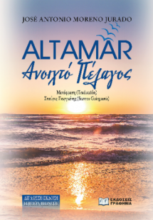 Αltamar – Aνοιχτό Πέλαγος