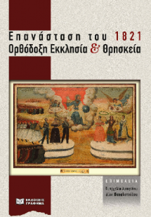 Επανάσταση του 1821