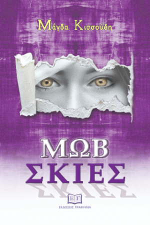 Μωβ Σκιές