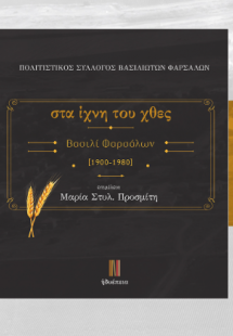 στα ίχνη του χθες / Βασιλί Φαρσάλων