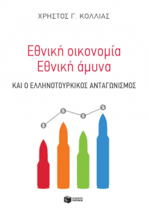 Εθνική οικονομία - Eθνική άμυνα και ο ελληνοτουρκικός α...