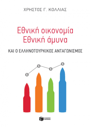 Εθνική οικονομία - Eθνική άμυνα και ο ελληνοτουρκικός ανταγωνισμός