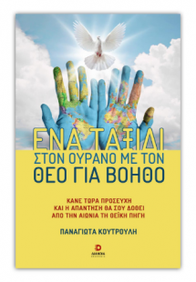 Ένα ταξίδι στον ουρανό με Τον Θεό για βοηθό