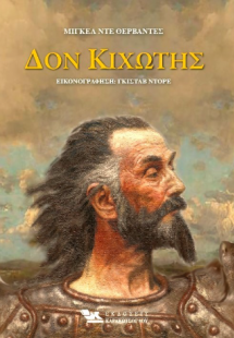 Δον Κιχώτης
