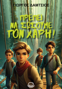Πρέπει να σώσουμε τον Χάρη!