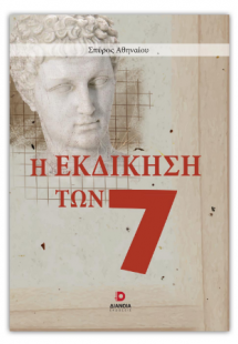 Η εκδίκηση των 7