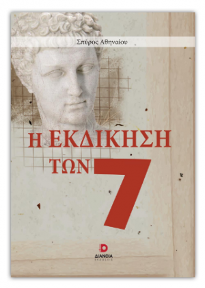 Η εκδίκηση των 7