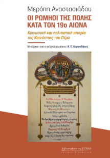 ΟΙ ΡΩΜΗΟΙ ΤΗΣ ΠΟΛΗΣ ΚΑΤΑ ΤΟΝ 19Ο ΑΙΩΝΑ