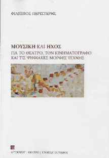 Μουσική και ήχος
