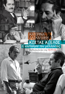 ΚΩΣΤΑΣ ΑΞΕΛΟΣ
