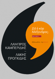 Ζεῖ ὁ κὺρ Ἀλέξανδρος;