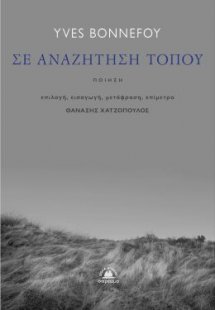 Σε αναζήτηση τόπου