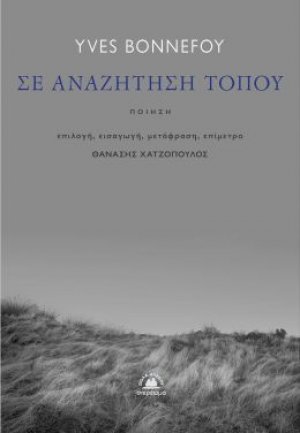 Σε αναζήτηση τόπου