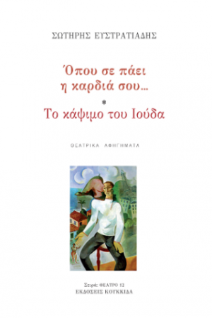 Όπου σε πάει η καρδιά σου... - Το κάψιμο του Ιούδα