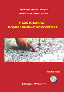 NEOΣ ΚΩΔΙΚΑΣ ΠΟΛΕΟΔΟΜΙΚΗΣ ΝΟΜΟΘΕΣΙΑΣ