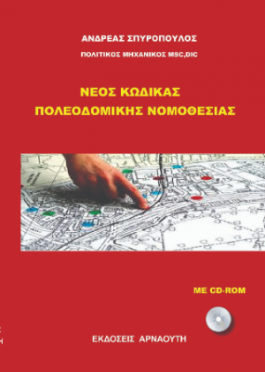 NEOΣ ΚΩΔΙΚΑΣ ΠΟΛΕΟΔΟΜΙΚΗΣ ΝΟΜΟΘΕΣΙΑΣ
