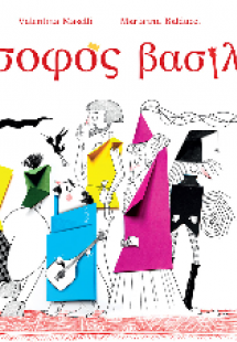 Ο Σοφός Βασιλιάς