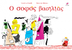 Ο Σοφός Βασιλιάς