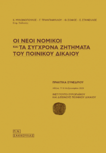 Οι νέοι νομικοί και τα σύχρονα ζητήματα του ποινικού δι...