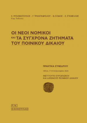 Οι νέοι νομικοί και τα σύχρονα ζητήματα του ποινικού δικαίου