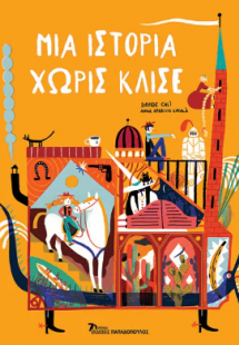 Μια ιστορία χωρίς κλισέ