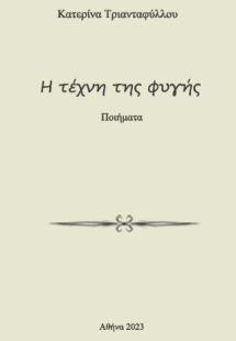 Η Τέχνη της Φυγής