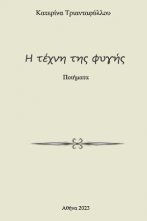 Η Τέχνη της Φυγής