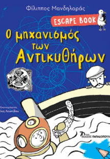 Ο μηχανισμός των Αντικυθήρων
