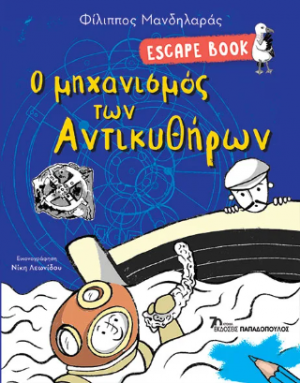 Ο μηχανισμός των Αντικυθήρων