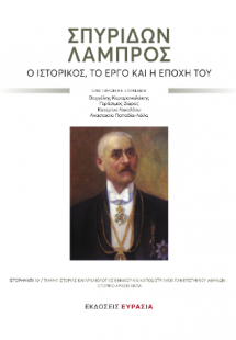 Σπυρίδων Λάμπρος. Ο ιστορικός, το έργο και η εποχή του