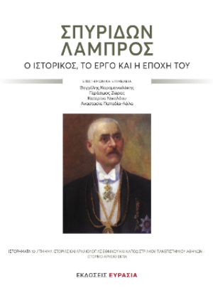 Σπυρίδων Λάμπρος. Ο ιστορικός, το έργο και η εποχή του