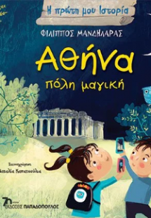 Αθήνα, πόλη μαγική