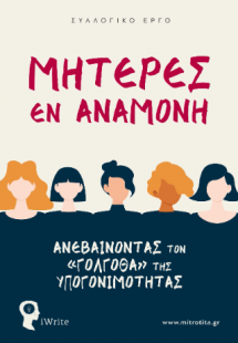 Μητέρες εν αναμονή