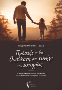 Πρόσεξε τι θα θυσιάσεις στο κυνήγι της ευτυχίας