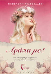 Αγάπα με!