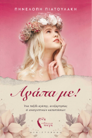 Αγάπα με!