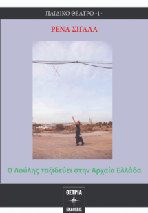 Ο Λούλης ταξιδεύει στην Αρχαία Ελλάδα