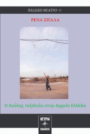 Ο Λούλης ταξιδεύει στην Αρχαία Ελλάδα