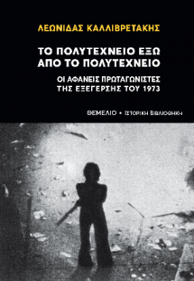 ΤΟ ΠΟΛΥΤΕΧΝΕΙΟ ΕΞΩ ΑΠΟ ΤΟ ΠΟΛΥΤΕΧΝΕΙΟ