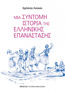 Μια Σύντομη Ιστορία Της Ελληνικής Επανάστασης