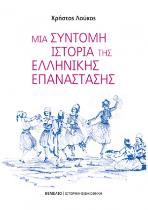 Μια Σύντομη Ιστορία Της Ελληνικής Επανάστασης