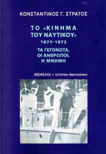 ΤΟ ΚΙΝΗΜΑ ΤΟΥ ΝΑΥΤΙΚΟΥ 1972-1973