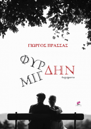 ΦΥΡΔΗΝ ΜΙΓΔΗΝ