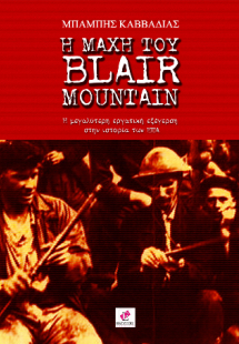 Η ΜΑΧΗ ΤΟΥ BLAIR MOUNTAIN