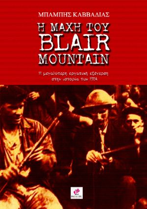 Η ΜΑΧΗ ΤΟΥ BLAIR MOUNTAIN