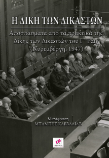 Η ΔΙΚΗ ΤΩΝ ΔΙΚΑΣΤΩΝ