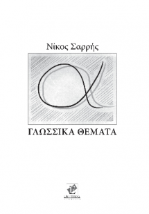 ΓΛΩΣΣΙΚΑ ΘΕΜΑΤΑ