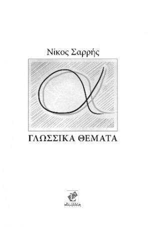 ΓΛΩΣΣΙΚΑ ΘΕΜΑΤΑ